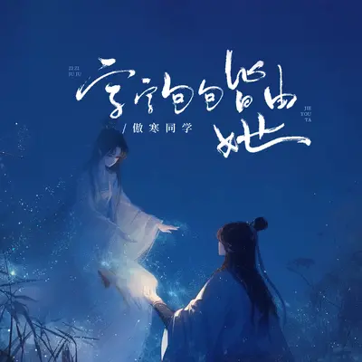 字字句句皆由她封面