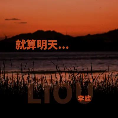 就算明天封面