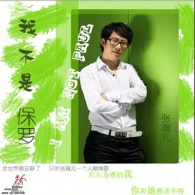 曾轶可都红了我还怕什么封面