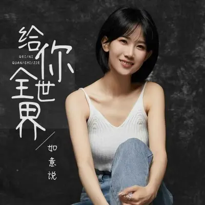 给你全世界封面