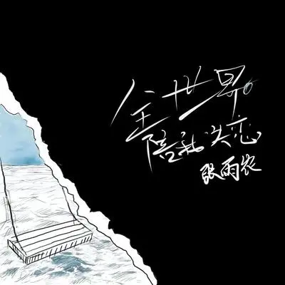 全世界陪我失恋封面