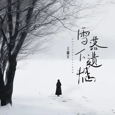 雪落下遗憾 - 王樾安封面