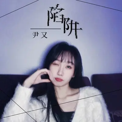 陷阱封面
