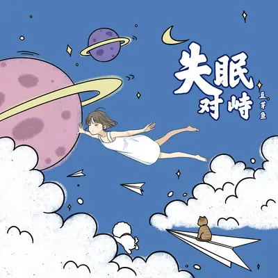 失眠对峙(三喜Remix版伴奏)封面
