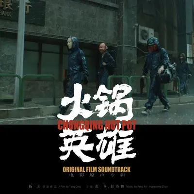 有故事的女同学 (电影《火锅英雄》背景音乐)封面