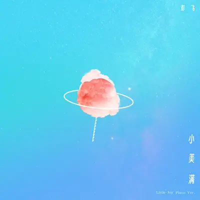 小美满 - 彭飞封面