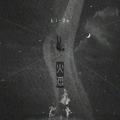 火海伴奏封面