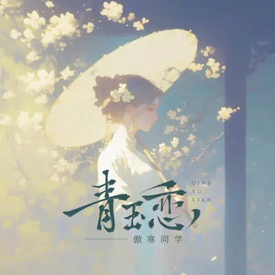 青玉恋(官方女版)封面
