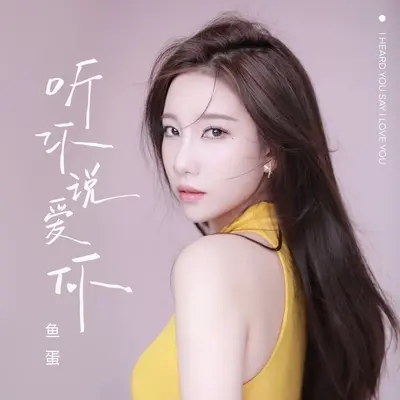 听你说爱你封面
