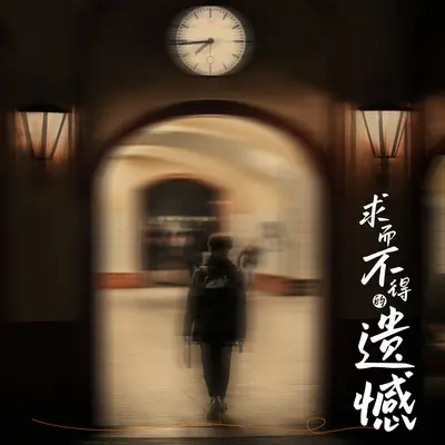 和握不住的东西说再见封面
