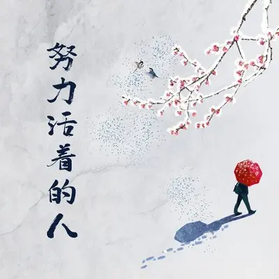 我们的爱过期了(钢琴版) - 浅夏封面