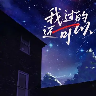 你还好吗(钢琴版) - 浅夏封面