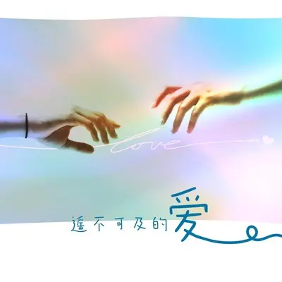 遥不可及的爱(钢琴版)封面
