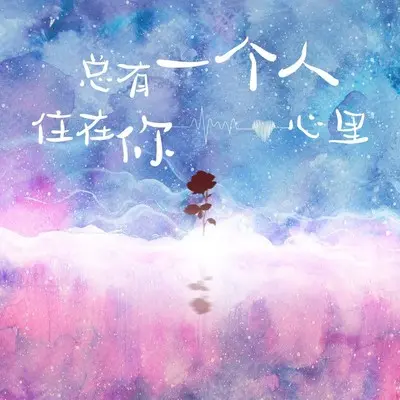 错过的人就是过客(钢琴版)封面
