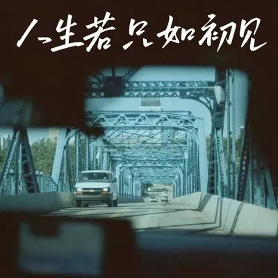 关于生活开心就好(钢琴版)封面