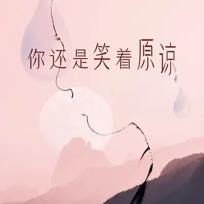 走远的人 - 浅夏封面