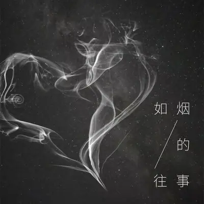 如烟的往事(钢琴版)封面