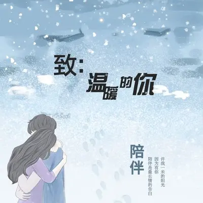 雪天的漫步封面