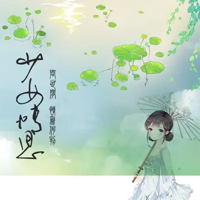 山河湖海 - 浅夏封面