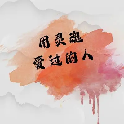 原来你就是我走失的地方(钢琴版) - 浅夏封面