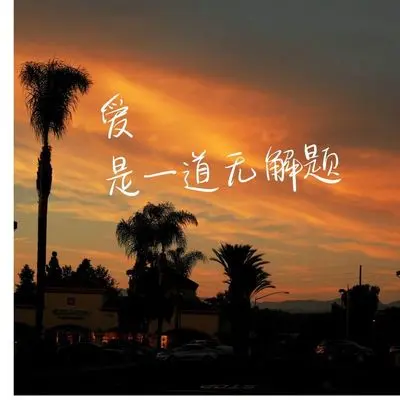 总被自己感动封面