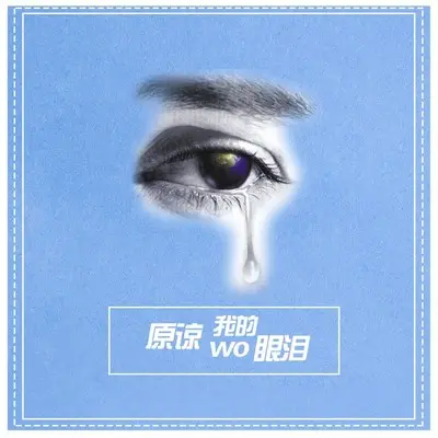 辗转难眠的夜 - 浅夏封面