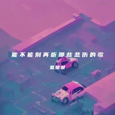 能不能别再听那些悲伤的歌封面