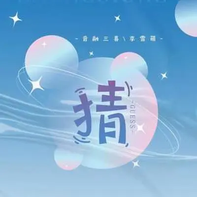 猜封面