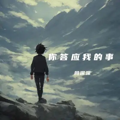 你答应我的事封面
