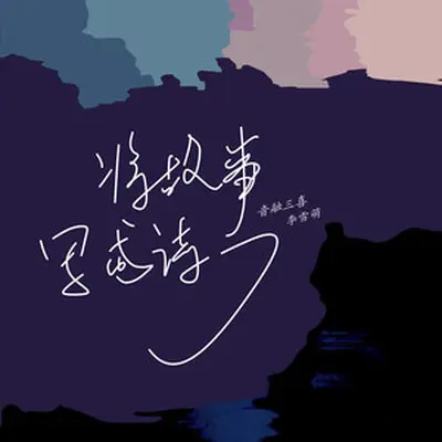 将故事写成诗(伴奏)封面