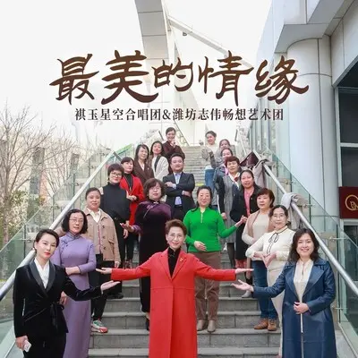 最美的情缘封面