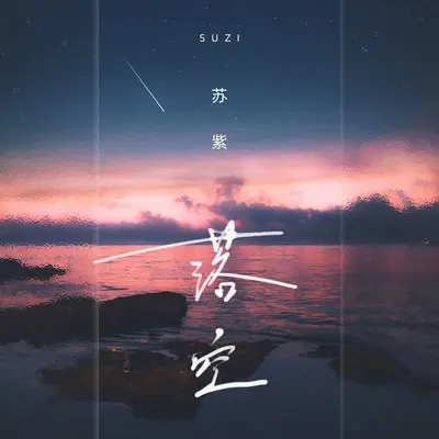 落空封面