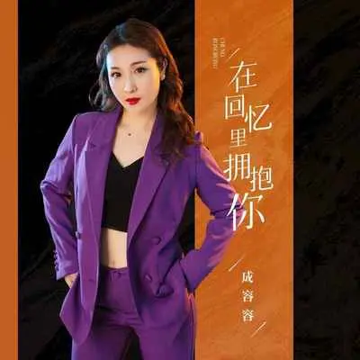 在回忆里拥抱你(DJ阿卓版)封面