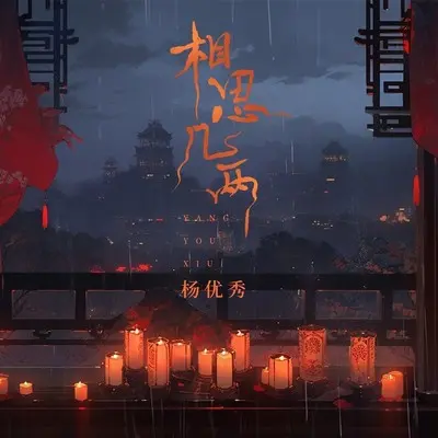 相思几两 - 杨优秀封面