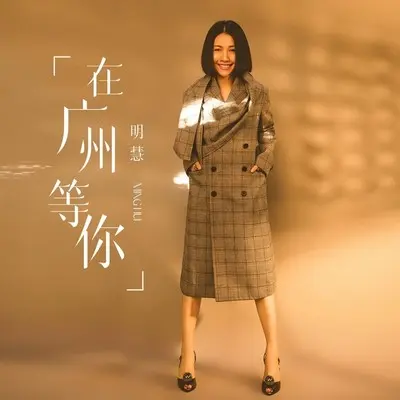 在广州等你 (DJ默涵版) - 明慧封面