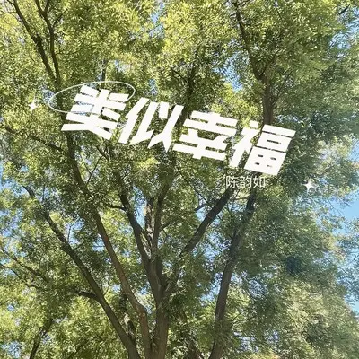 疗伤封面