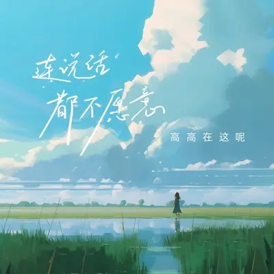 连说话都不愿意(Live合唱版)封面