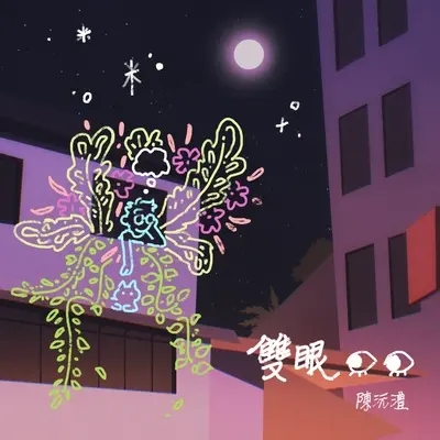 双眼封面