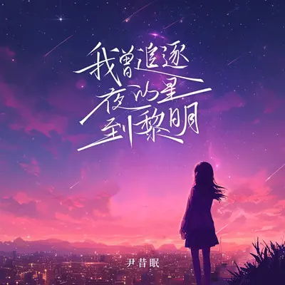 我曾追逐夜的星到黎明 - 尹昔眠封面