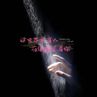 这世界总有人在偷偷爱着你封面