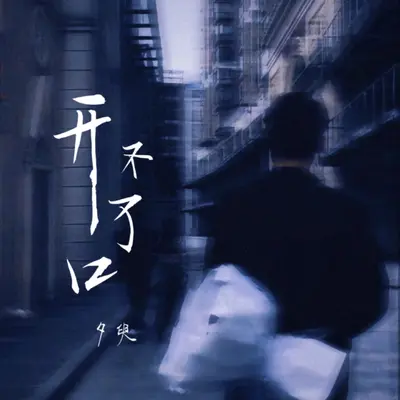开不了口封面