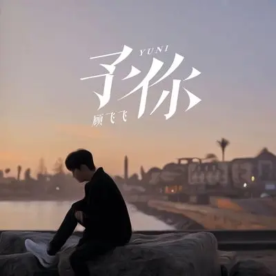 予你封面