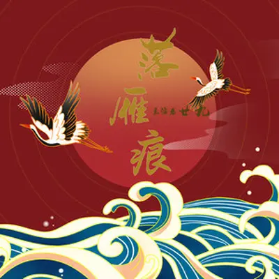 落雁痕(伴奏)封面