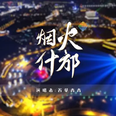 烟火什邡封面