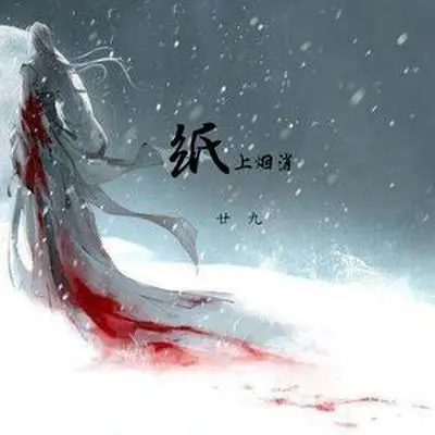 纸上烟消(伴奏) - 落雨听风 / 廿九封面