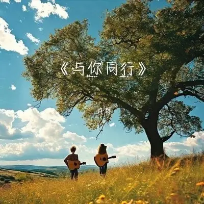 与你同行封面