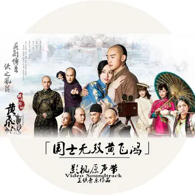 江湖 (网络剧《国士无双黄飞鸿》背景音乐)封面
