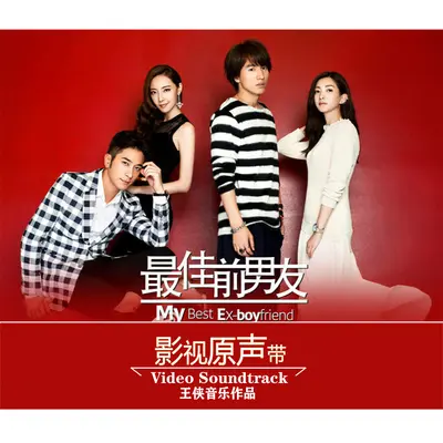 没理由 (电视剧《最佳前男友》背景音乐)封面
