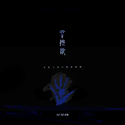 Control (I'm tired) [Instrumental](Instrumental)封面