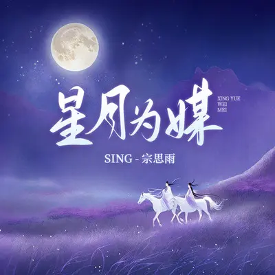 星月为媒 (新版)封面
